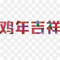 鸡年吉祥艺术字免抠图