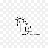 早安字体创意设计