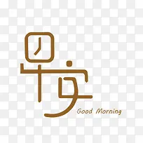 可爱早安字体设计