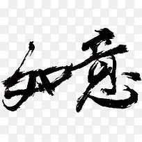 如意毛笔字书法作品