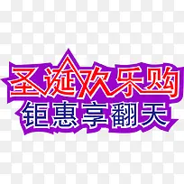 圣诞欢乐购钜惠享翻天字体
