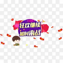 狂欢继续加时来战