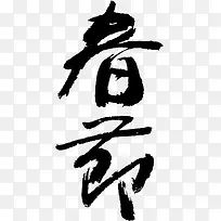 春字毛笔字书法作品