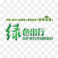 绿色出行艺术字设计