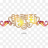 金色财神到古风边框