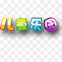 儿童乐园