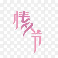 粉色七夕情人节字体结合