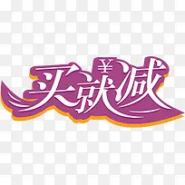 买就减图标淘宝水印