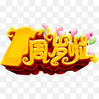 一周岁啦