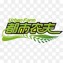 都市农夫logo设计