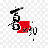 喜之郎矢量标志