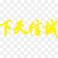 黄色诚信天下字体艺术字