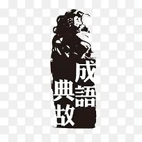 成语典故