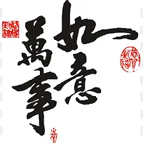万事如意矢量