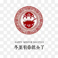 冬至有你就全了