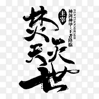 焚火天灭世-毛笔字