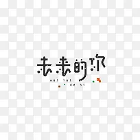 未来的你