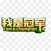 我是冠军