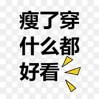 瘦了穿什么都好看
