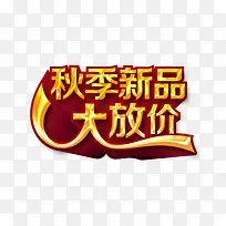 秋季新品大放价