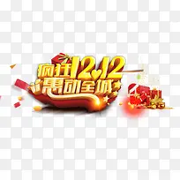 疯狂1212艺术字