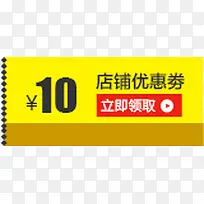 10元店铺优惠券