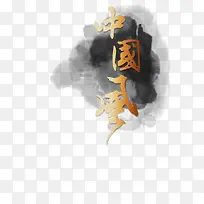 传统中国风