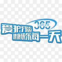 爱护牙齿