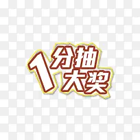 一分抽大奖