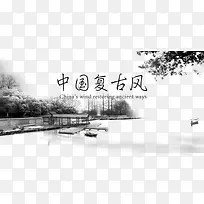 中国复古风背景与字体设计