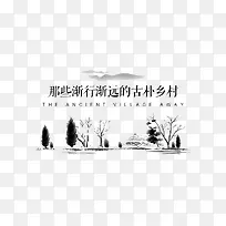 水墨乡村
