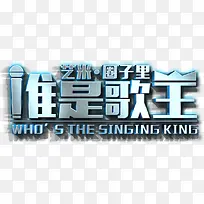 谁是歌手艺术字