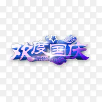 欢度国庆
