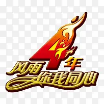 风雨四年你我同心