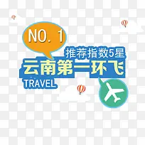 云南第一环飞旅游素材