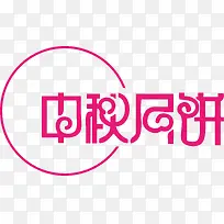 2017年中秋节中秋月饼创意字