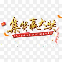 集赞赢大奖