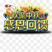 中秋艺术字