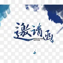 邀请函艺术字文字排版文案