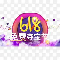 618免费夺宝节