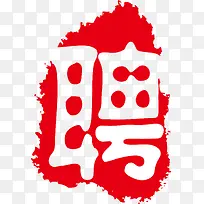 招聘印章