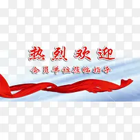 热烈欢迎飘带素材