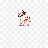 中秋节字体