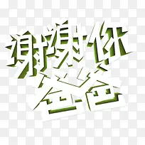 谢谢爸爸