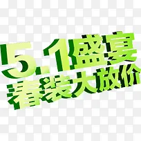 五一盛宴春装大放价绿色字体