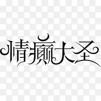 情癫大圣logo