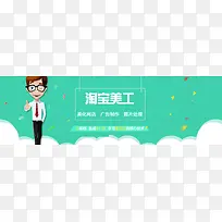 淘宝美工banner