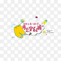 忘穿秋裤