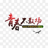青春不散场艺术字
