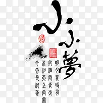 小小梦黑色毛笔字